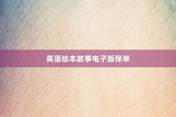 英语绘本故事电子版保举